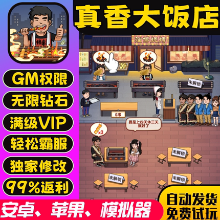 真香大饭店gm手游后台包站无敌版vip安卓h5可联网无限道具