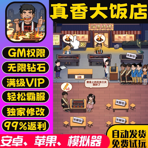 真香大饭店gm手游后台包站无敌版vip安卓h5可联网无限道具