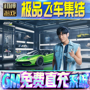 极品飞车集结后台GM游戏手游无限畅玩单机版权限内部号折扣版安卓