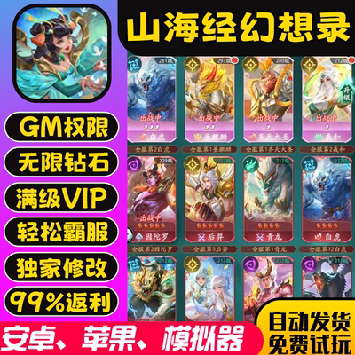 山海经幻想录gm手游后台包站无敌版vip安卓h5可联网无限道具