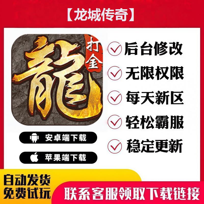 【龙城传奇】 手游无限GM后台道具内部号折扣礼包免费版安卓苹果