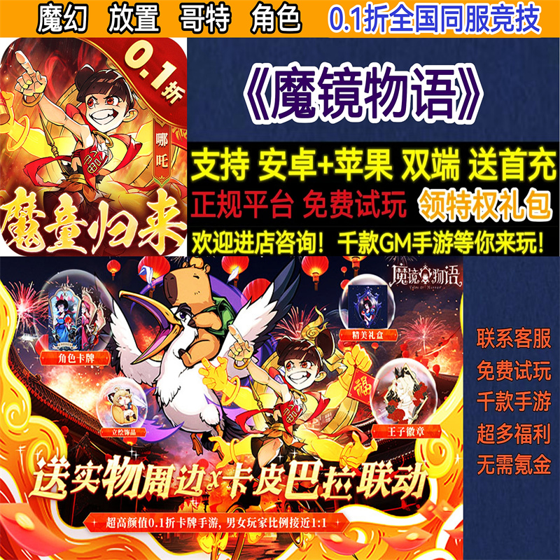魔镜物语0.1折全国同服竞技魔幻角色放置热高爆BT手游gm安卓热