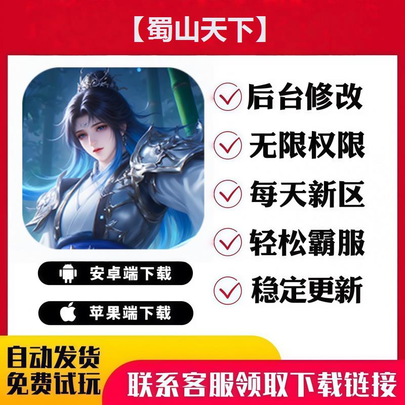 【蜀山天下】 手游无限GM后台道具内部号折扣礼包免费版安卓苹果