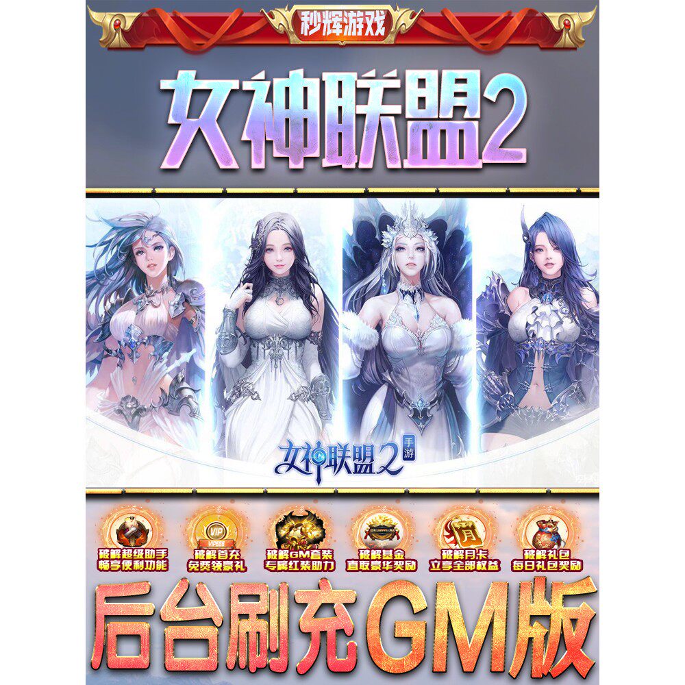 女神联盟2手游gm后台游戏契约无敌元宝版热手机h5号