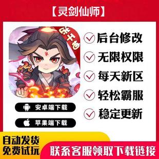 【灵剑仙师】 手游无限GM后台道具内部号折扣礼包免费版安卓苹果