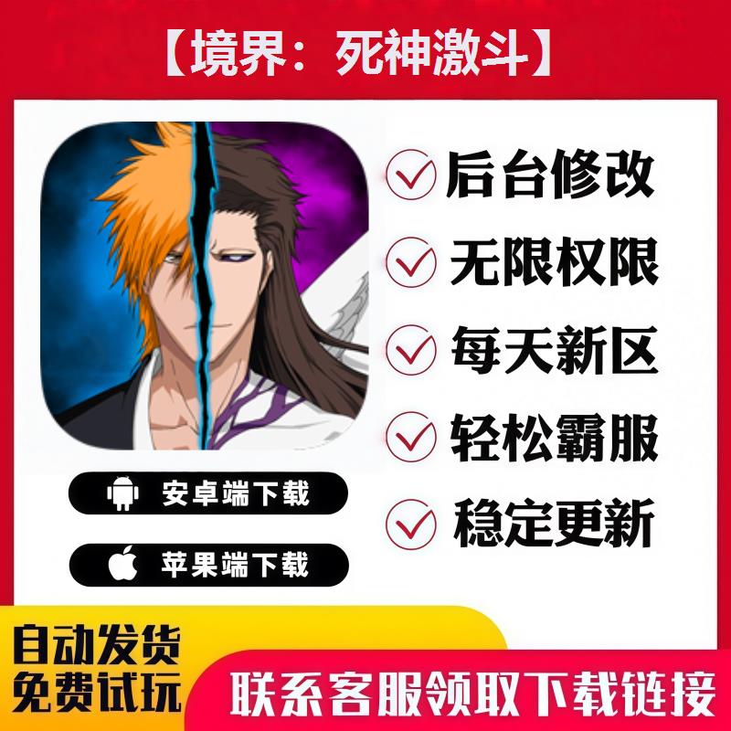 【境界：死神激斗】 手游无限GM后台道具内部号折扣礼包安卓苹果