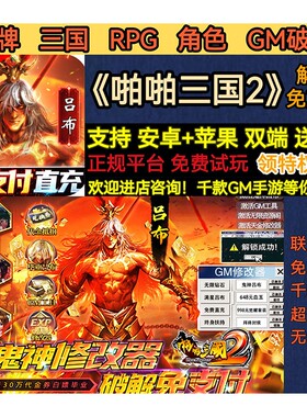 啪啪三国2解码卡牌RPG角色GM工具首充福利BT手游安卓热