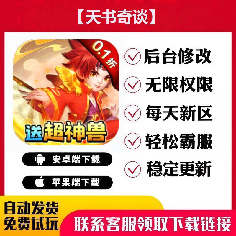 【天书奇谈】 手游无限GM后台道具内部号折扣礼包免费版安卓苹果