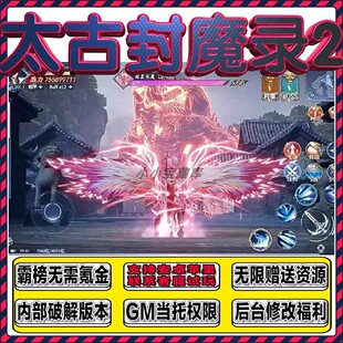 太古封魔录2GM当托无敌畅玩手游安卓内部福利满级开局vip初始资源