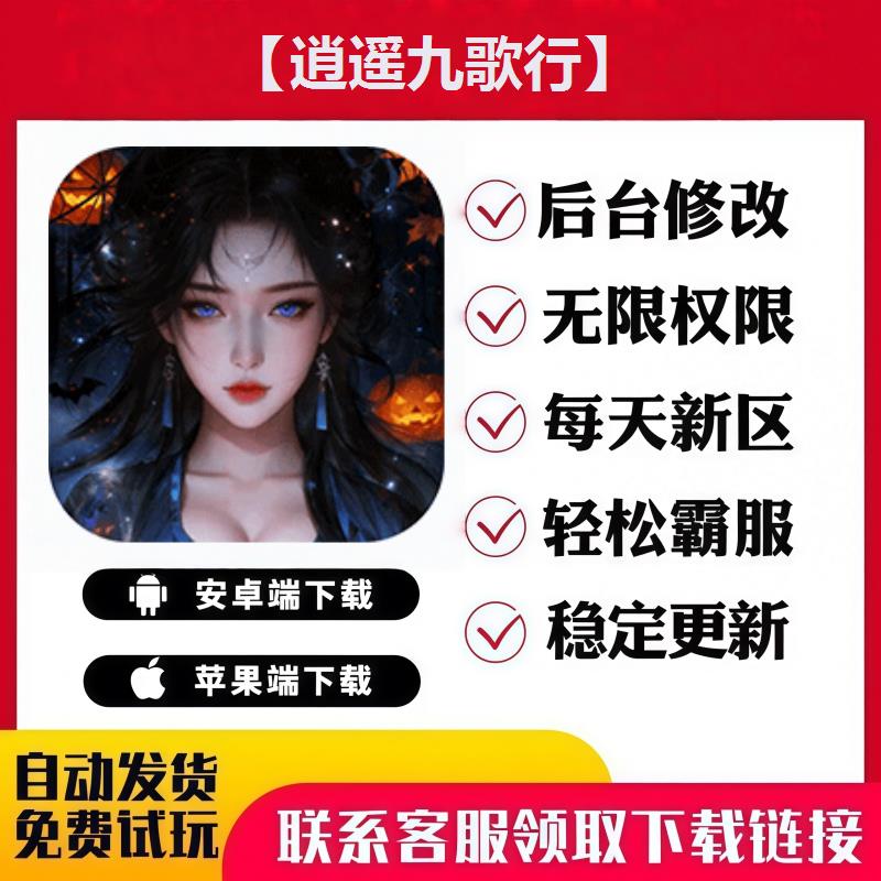 【逍遥九歌行】手游无限GM后台道具内部号折扣礼包免费版安卓苹果