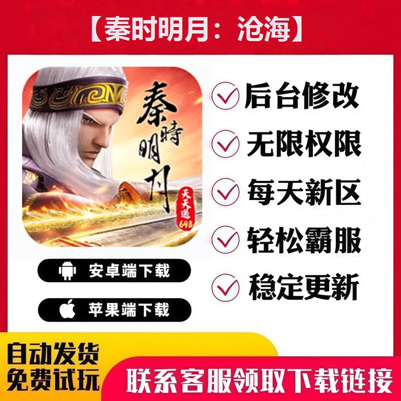 【秦时明月：沧海】 手游无限GM后台道具内部号折扣礼包安卓苹果