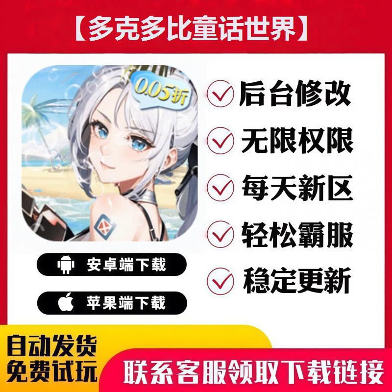 【多克多比童话世界】手游无限GM后台道具内部号折扣礼包安卓苹果