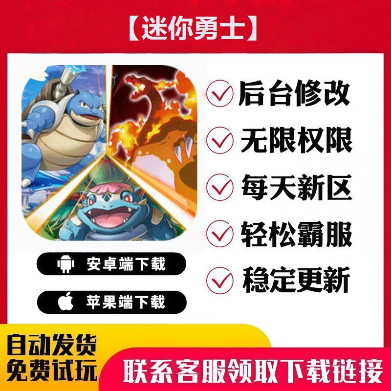 【迷你勇士】 手游无限GM后台道具内部号折扣礼包免费版安卓苹果