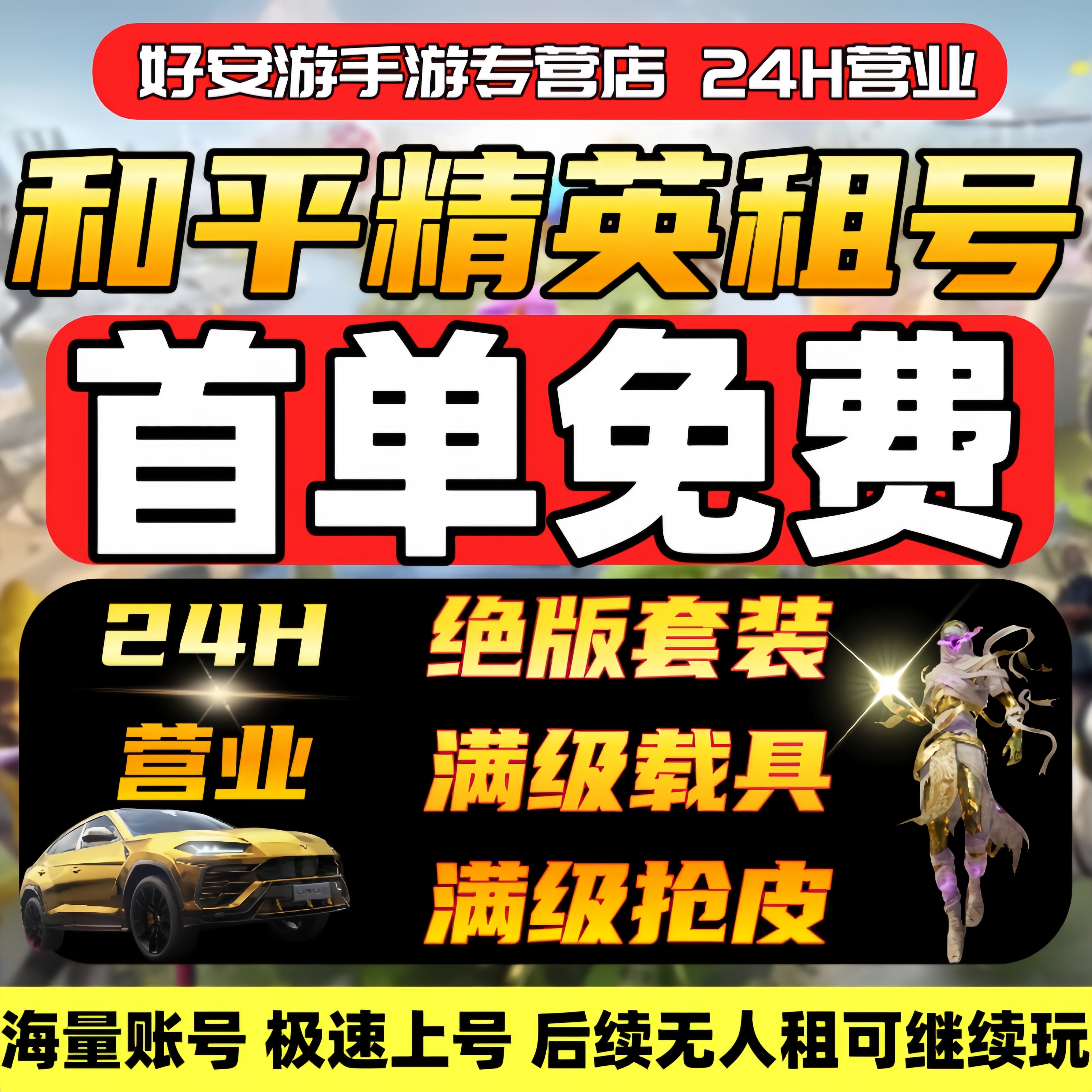 【太想玩】和平租号精英吃鸡绝版套装枪皮载具安卓苹果q区v区棒