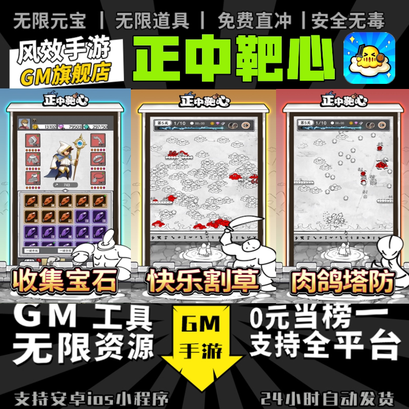 正中靶心 手游无限GM后台道具内部号折扣礼包免费版安卓苹果鸿蒙图片