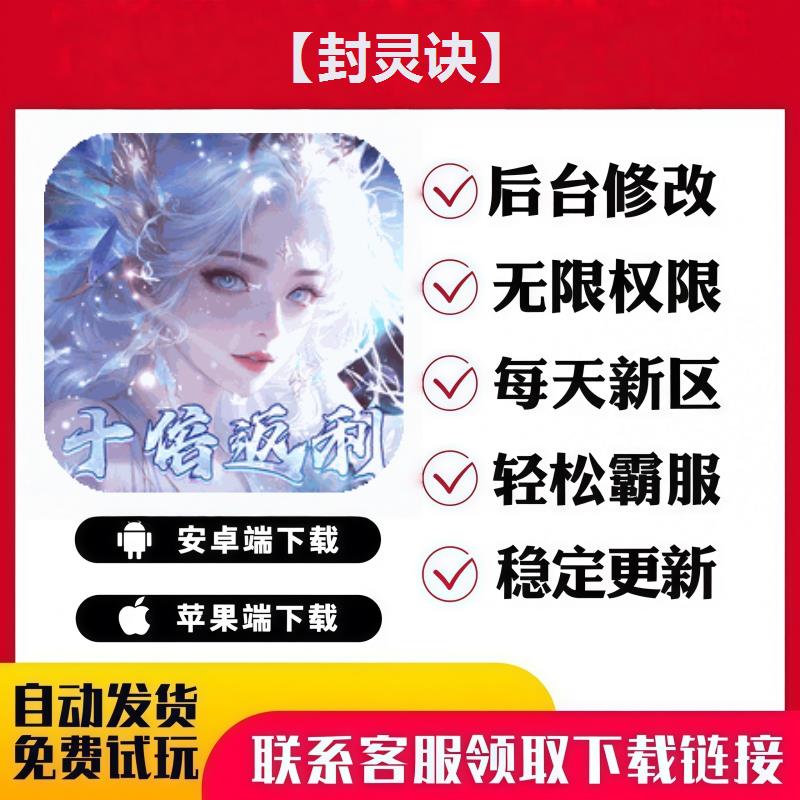 【封灵诀】 手游无限GM后台道具内部号折扣礼包免费版安卓苹果