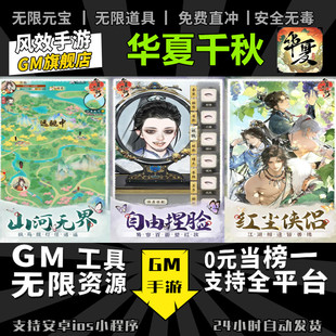 华夏千秋 手游无限GM后台道具内部号折扣礼包免费版安卓苹果鸿蒙