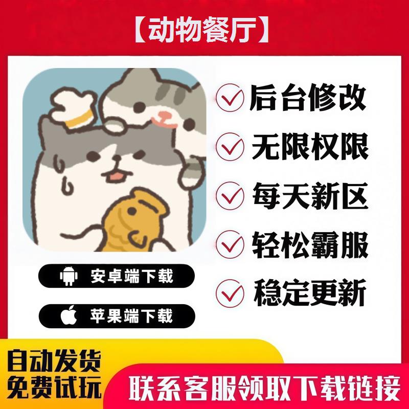 【动物餐厅】 手游无限GM后台道具内部号折扣礼包安卓苹果鸿蒙