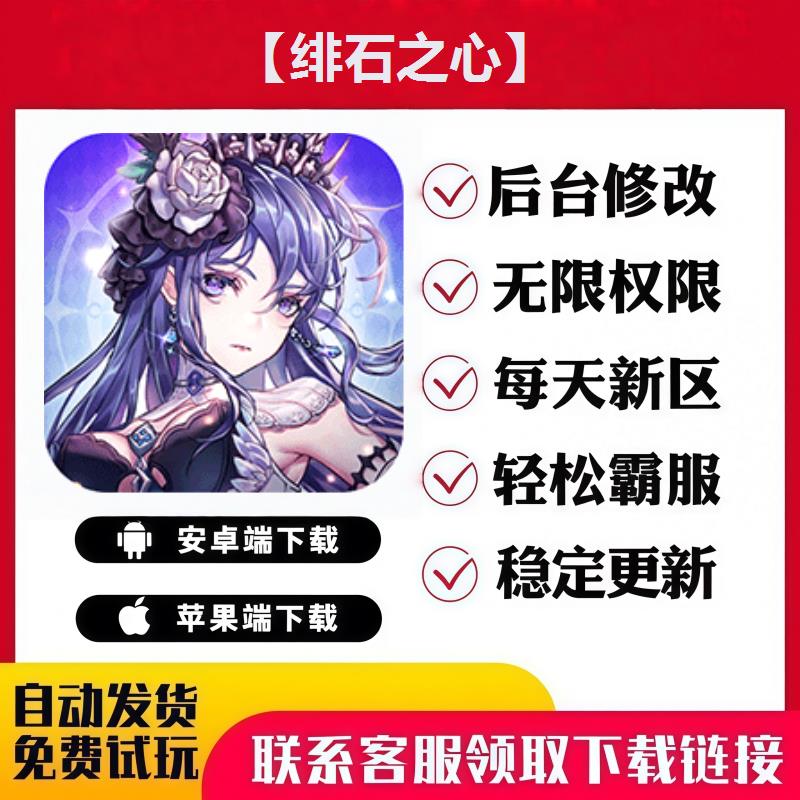 【绯石之心】 手游无限GM后台道具内部号折扣礼包免费版安卓苹果