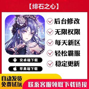 【绯石之心】 手游无限GM后台道具内部号折扣礼包免费版安卓苹果