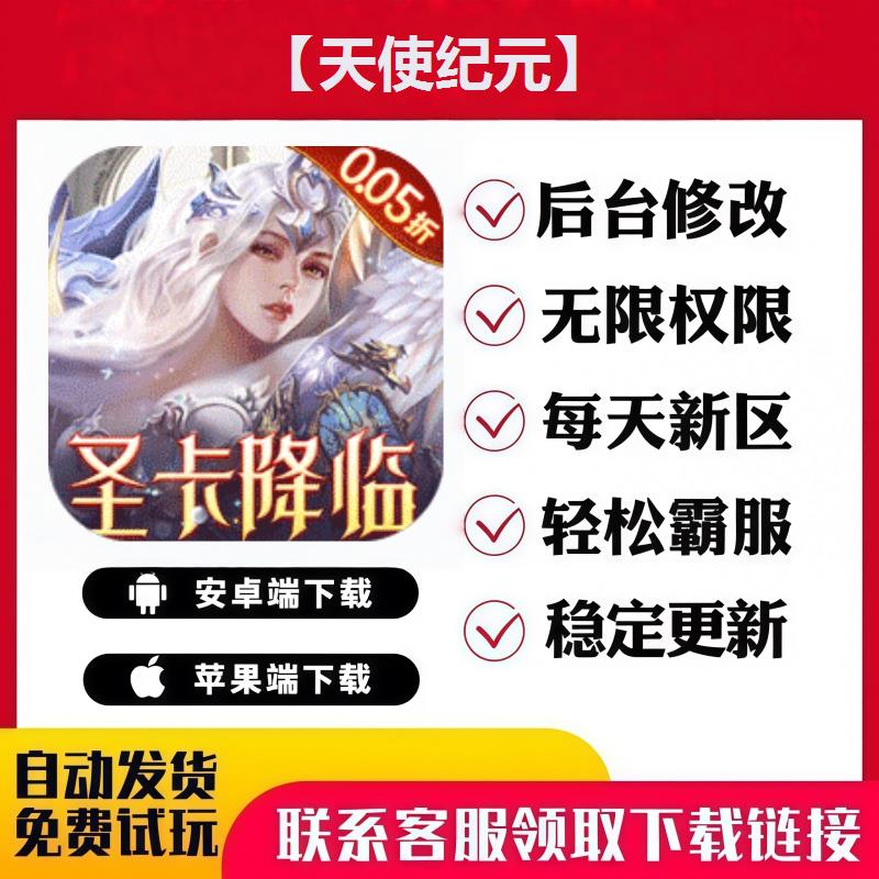 【天使纪元】 手游无限GM后台道具内部号折扣礼包免费版安卓苹果