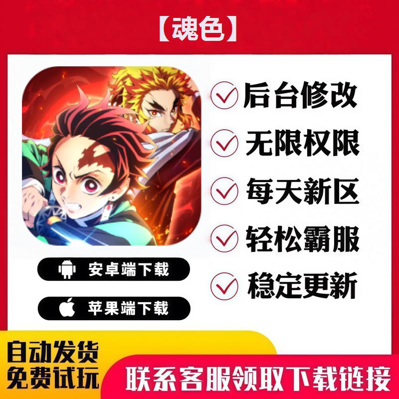 【魂色】 手游无限GM后台道具内部号折扣礼包免费版安卓苹果鸿蒙