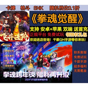 拳魂觉醒0.1折SNK拳皇全明星卡牌格斗首充福利BT福利手游安卓热