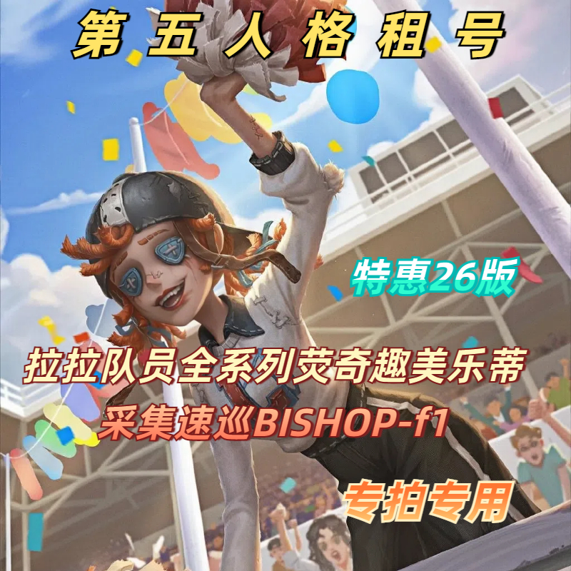【特价玩】第五人格租号拉拉队员全系列共享荧奇趣美乐蒂采集速新