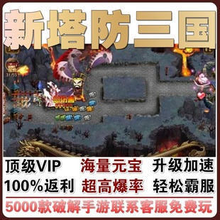 新塔防三国全民塔防GM当托特权满级vip无敌玩手游CDK礼包兑换初始