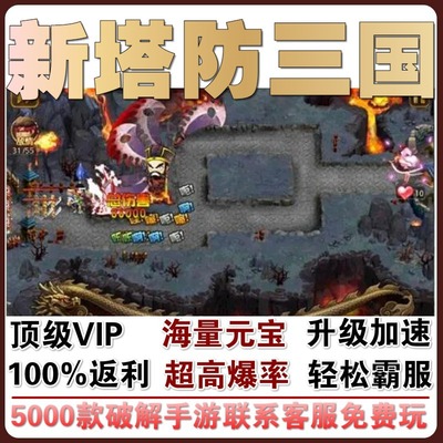 新塔防三国全民塔防GM当托特权满级vip无敌玩手游CDK礼包兑换初始