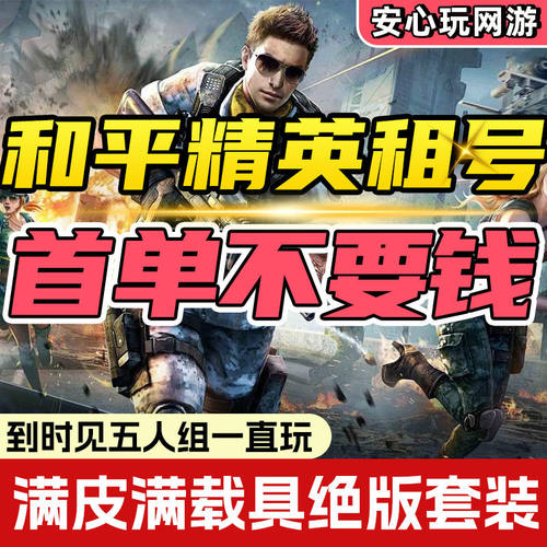 和平租号账借号吃鸡皮肤苹果安卓q区v区精英无敌战神框魔童闹海热