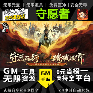 守愿者 手游无限GM后台道具内部号折扣礼包免费版安卓苹果鸿蒙