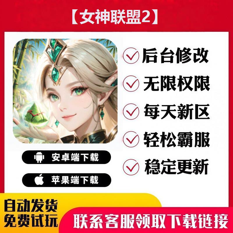 【女神联盟2】 手游无限GM后台道具内部号折扣礼包免费版安卓苹果