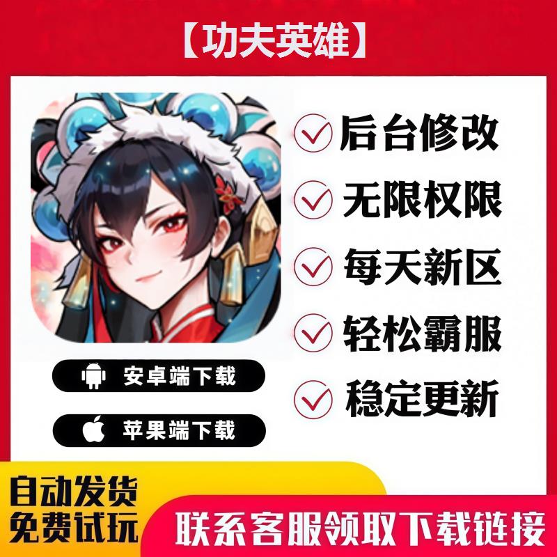 【功夫英雄】 手游无限GM后台道具内部号折扣礼包免费版安卓苹果