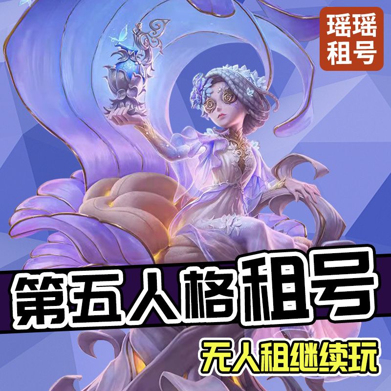 【认准雨过天晴】第五人格租号虚妄摩涅莫绪涅之梦joker珊瑚爆