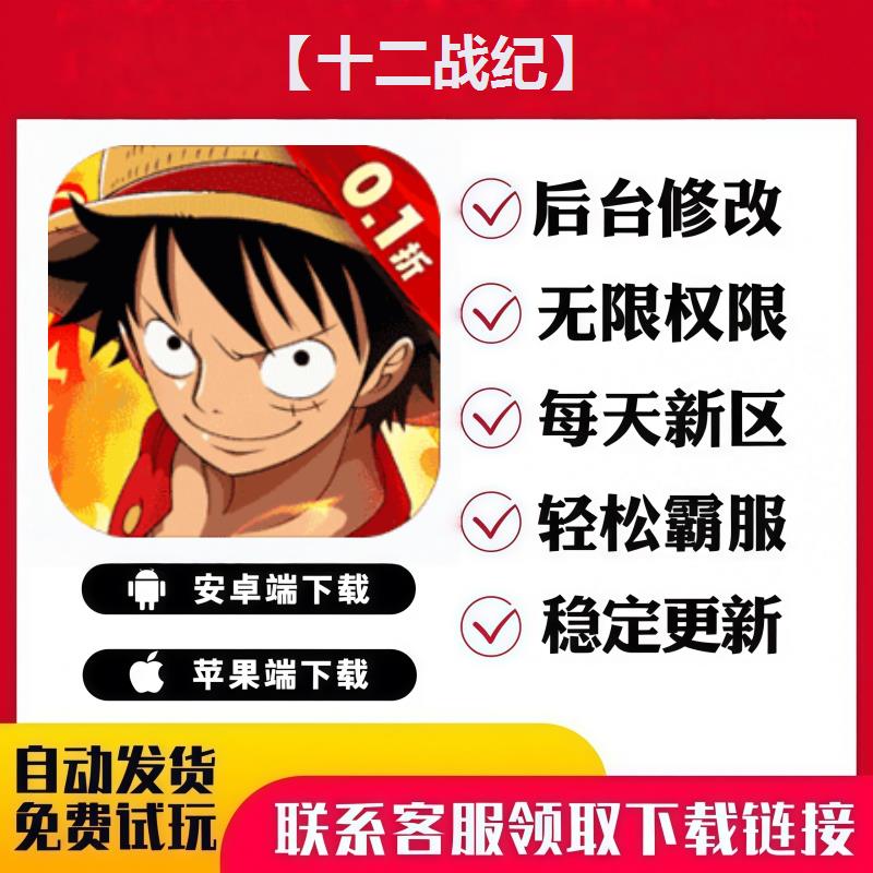 【十二战纪】 手游无限GM后台道具内部号折扣礼包免费版安卓苹果