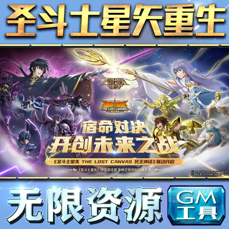 圣斗士星矢重生gm后台手游游戏特权元宝传奇安卓仙侠卡牌新