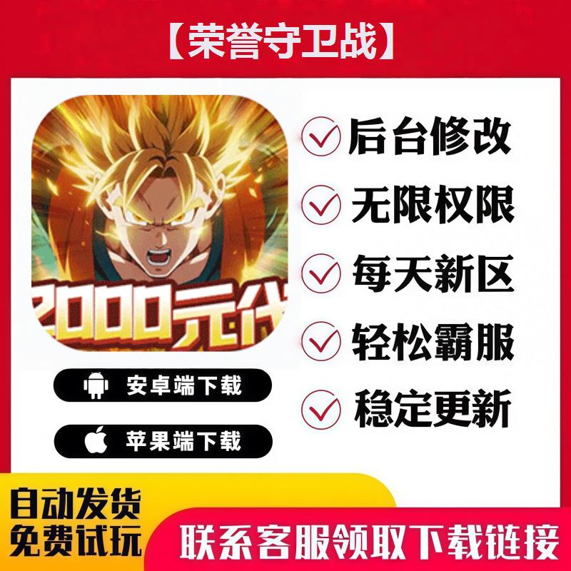 【荣誉守卫战】手游无限GM后台道具内部号折扣礼包免费版安卓苹果