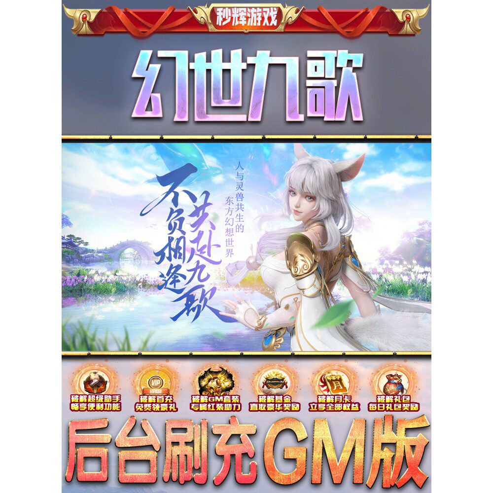 幻世九歌手游gm后台游戏无敌元宝版热