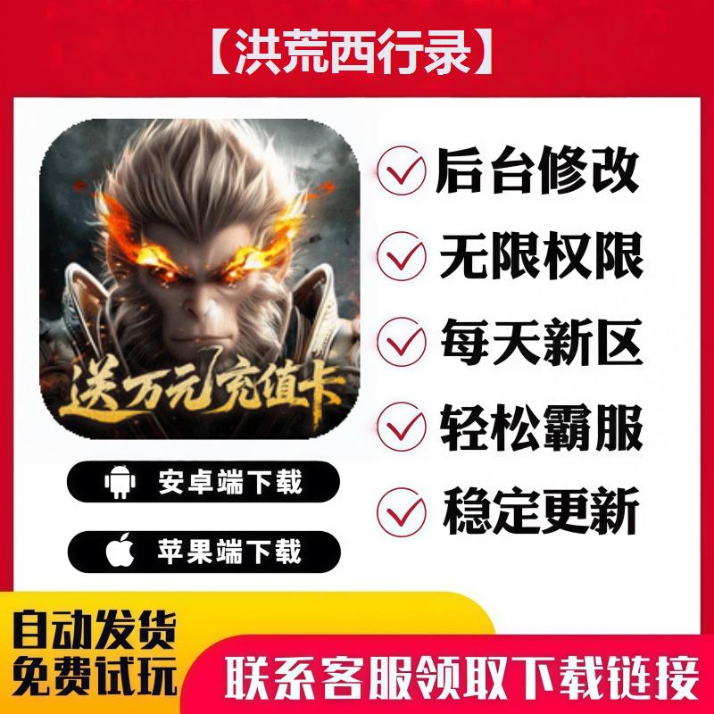 【洪荒西行录】手游无限GM后台道具内部号折扣礼包免费版安卓苹果