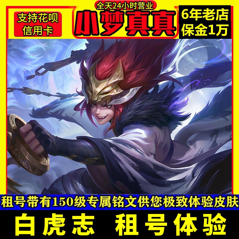 王者租借白虎志V10皮肤限定安卓苹果体验借李白貂蝉皮肤爆