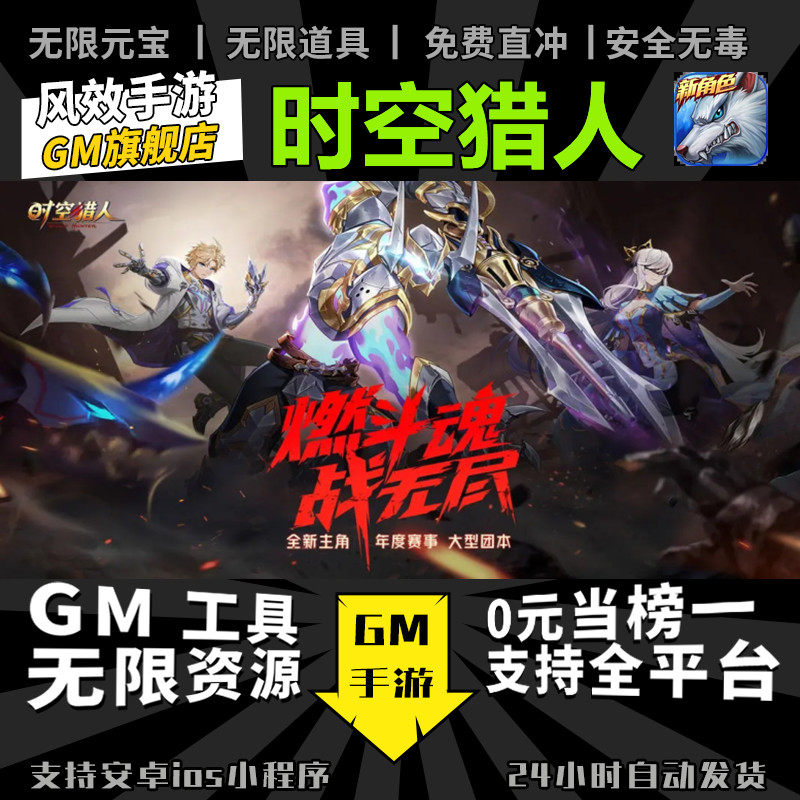 时空猎人 手游无限GM后台道具内部号折扣礼包免费版安卓苹果鸿蒙