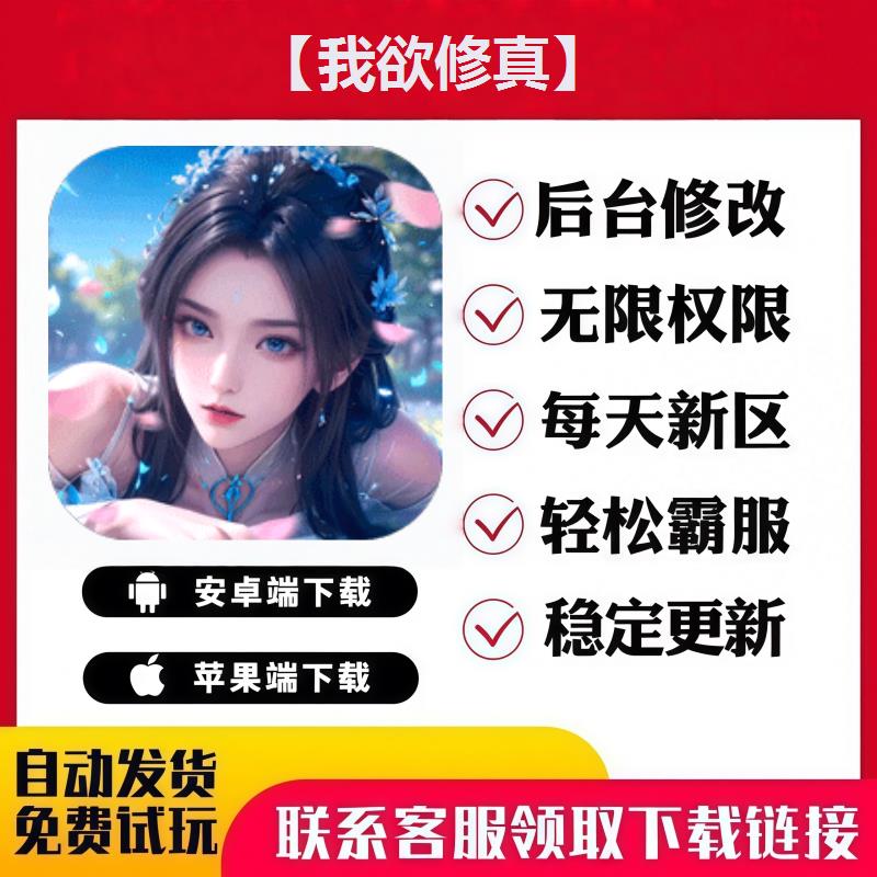 【我欲修真】 手游无限GM后台道具内部号折扣礼包免费版安卓苹果