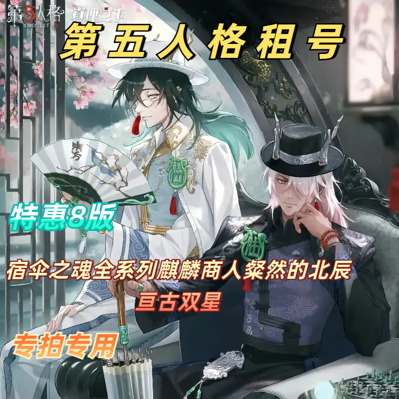 第五人格租号宿伞之魂全系列共享麒麟商人粲然北辰东风遥专拍专用