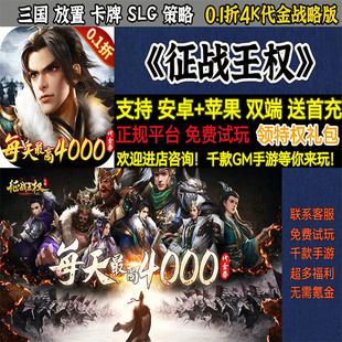 征战王权0.1折4K代金战略版三国放置卡牌SLG策略BT手游gm安卓热