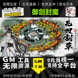 御剑封魔 手游无限GM后台道具内部号折扣礼包免费版安卓苹果鸿蒙