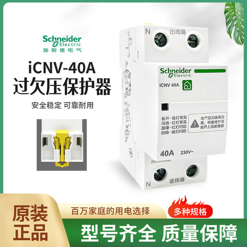 施耐德iCNV2P63A过欠压保护器