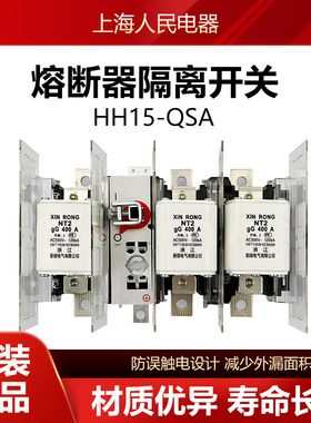 HH15(QSA)-630/30隔离开关熔断器组125A160A250A400A800A1000A