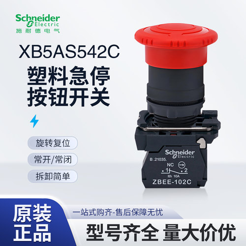 施耐德急停开关XB5AS542C塑料紧急按钮开关旋转复位ZBEE-102C