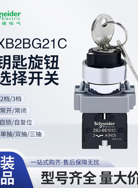 施耐德XB2BG21C钥匙旋钮开关XB2BG33C两档XB2BG53C三挡XB2BG41C